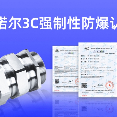 【獲得3C證書】什么是3C強(qiáng)制性防爆認(rèn)證？