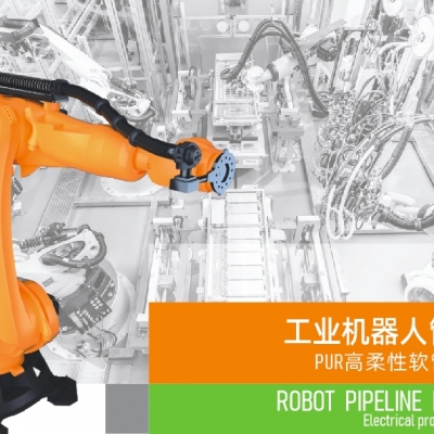 浙江雷諾爾電氣引領(lǐng)智能制造新時(shí)代---2024年5月，機(jī)器人管線包全面上市