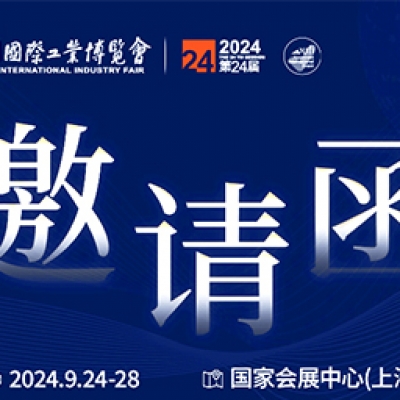 第24屆中國國際工業(yè)博覽會(huì)，我們誠邀您作為特邀嘉賓蒞臨參觀、洽談。
