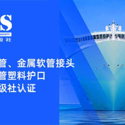 賦能船舶線束保護(hù)——浙江雷諾爾金屬軟管、金屬軟管接頭與金屬軟管塑料護(hù)口?均獲船級(jí)社認(rèn)證