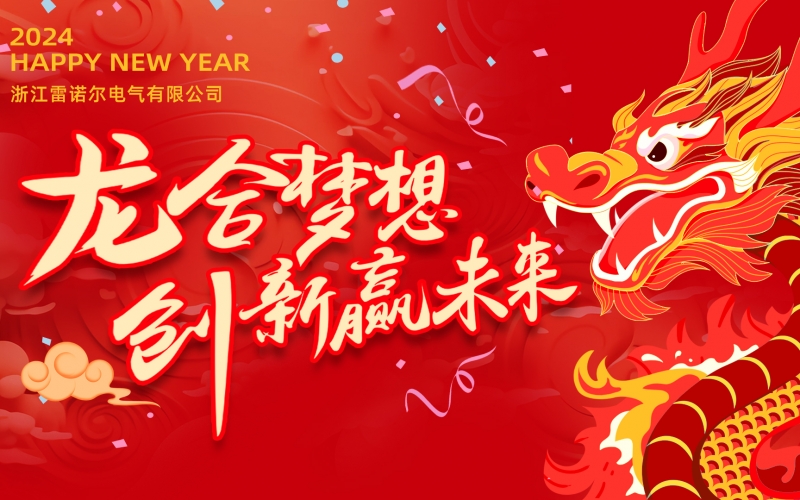 “龍”合夢(mèng)想  創(chuàng)新贏(yíng)未來(lái) ——雷諾爾電氣2023年度總結(jié)大會(huì)暨2024迎新年會(huì)活動(dòng)