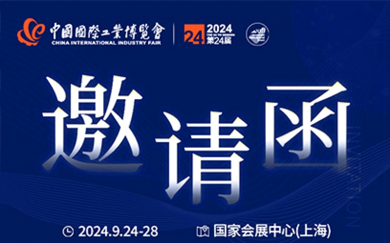 第24屆中國國際工業(yè)博覽會，我們誠邀您作為特邀嘉賓蒞臨參觀、洽談。