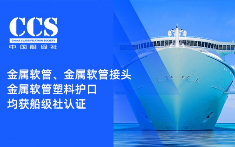 賦能船舶線束保護——浙江雷諾爾金屬軟管、金屬軟管接頭與金屬軟管塑料護口?均獲船級社認證