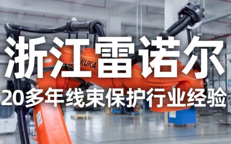 工業(yè)機(jī)器人管線包伸縮結(jié)構(gòu)選型指南：如何平衡性能與成本？